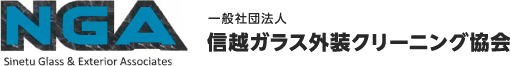 信越ガラス外装クリーニング協会